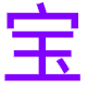 影视宝藏 图标