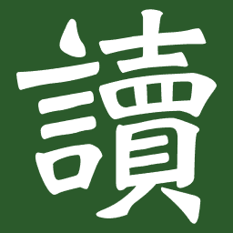 好读 图标