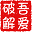 吾爱破解 图标